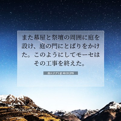 出エジプト記 40:33 聖書の一節の解説