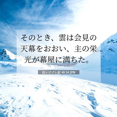 出エジプト記 40:34 JPN 聖書の一節の画像
