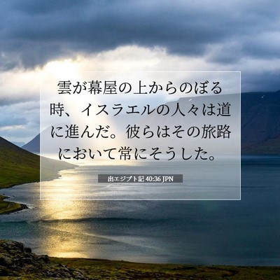 出エジプト記 40:36 聖書の一節の解説