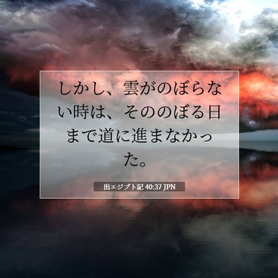 出エジプト記 40:37 聖書の一節の解説
