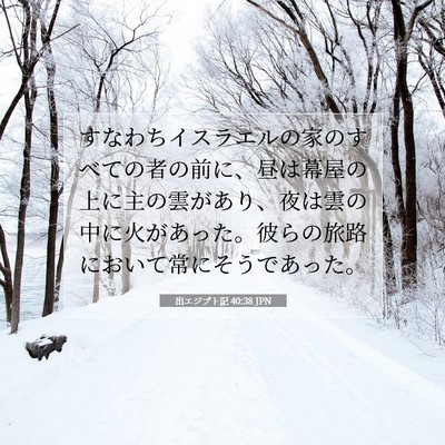 出エジプト記 40:38 聖書の一節の解説