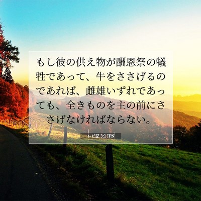 レビ記 3:1 JPN 聖書の一節の画像