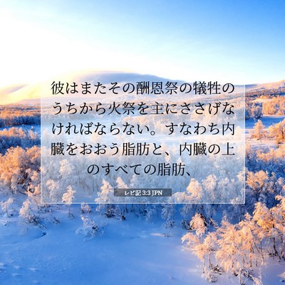 レビ記 3:3 JPN 聖書の一節の画像