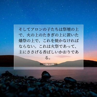 レビ記 3:5 JPN 聖書の一節の画像