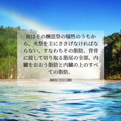レビ記 3:9 JPN 聖書の一節の画像