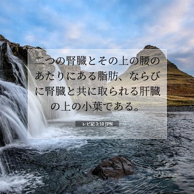 レビ記 3:10 JPN 聖書の一節の画像