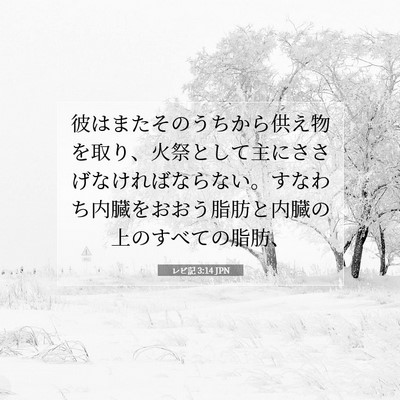レビ記 3:14 JPN 聖書の一節の画像