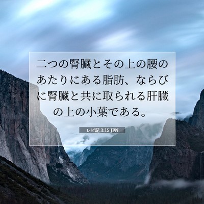 レビ記 3:15 JPN 聖書の一節の画像