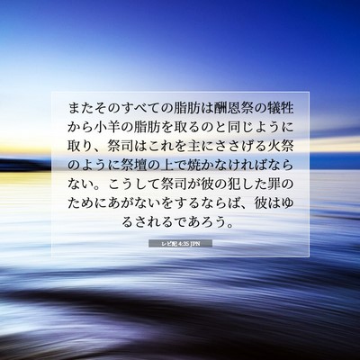 レビ記 4:35 JPN 聖書の一節の画像