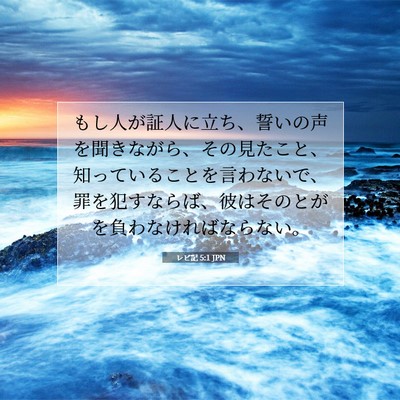 レビ記 5:1 聖書の一節の解説