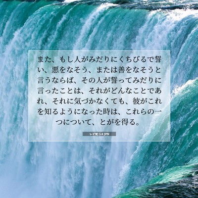 レビ記 5:4 聖書の一節の解説