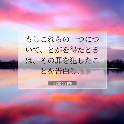 レビ記 5:5 聖書の一節の解説