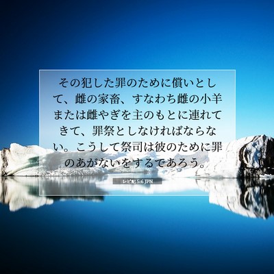レビ記 5:6 聖書の一節の解説