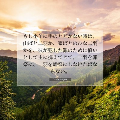 レビ記 5:7 聖書の一節の解説