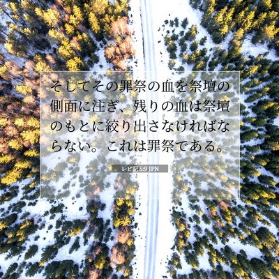レビ記 5:9 聖書の一節の解説