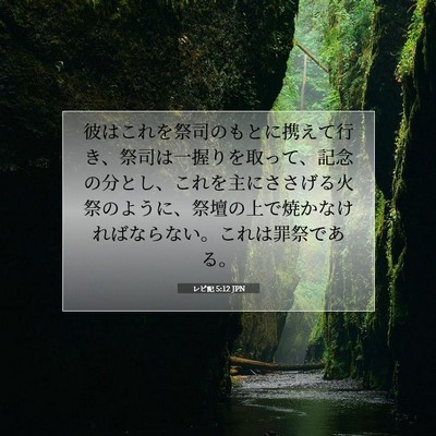 レビ記 5:12 聖書の一節の解説