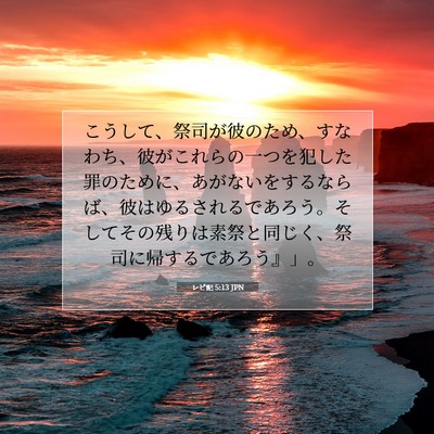 レビ記 5:13 聖書の一節の解説