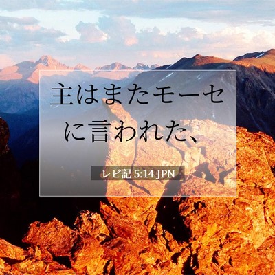 レビ記 5:14 聖書の一節の解説