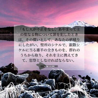 レビ記 5:15 聖書の一節の解説