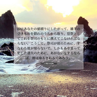 レビ記 5:18 聖書の一節の解説