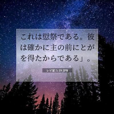 レビ記 5:19 聖書の一節の解説