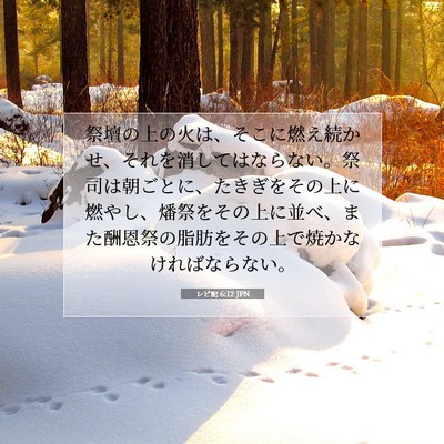 レビ記 6:12 JPN 聖書の一節の画像