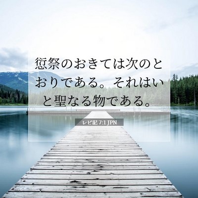 レビ記 7:1 JPN 聖書の一節の画像