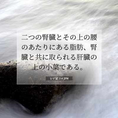 レビ記 7:4 JPN 聖書の一節の画像