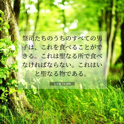 レビ記 7:6 JPN 聖書の一節の画像