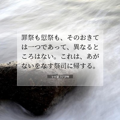 レビ記 7:7 JPN 聖書の一節の画像