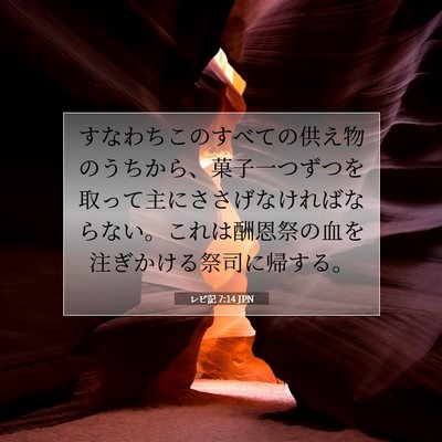 レビ記 7:14 JPN 聖書の一節の画像