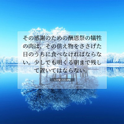 レビ記 7:15 JPN 聖書の一節の画像