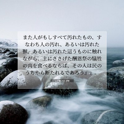 レビ記 7:21 JPN 聖書の一節の画像