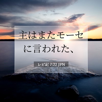 レビ記 7:22 聖書の一節の解説