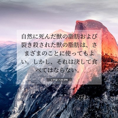 レビ記 7:24 JPN 聖書の一節の画像