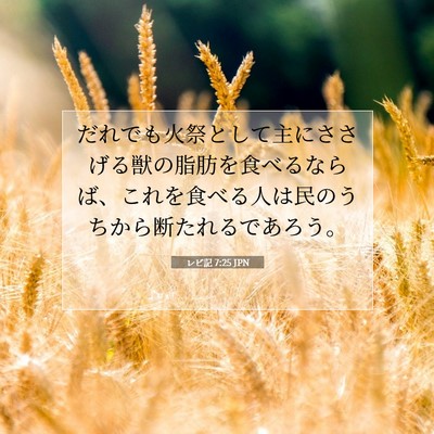 レビ記 7:25 JPN 聖書の一節の画像