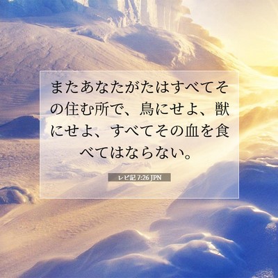 レビ記 7:26 JPN 聖書の一節の画像