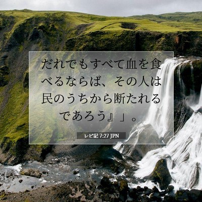 レビ記 7:27 JPN 聖書の一節の画像