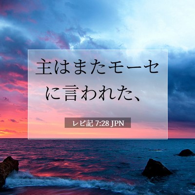 レビ記 7:28 聖書の一節の解説