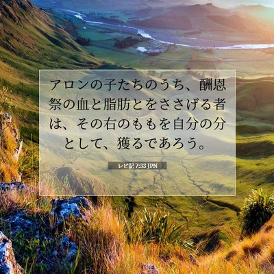 レビ記 7:33 聖書の一節の解説