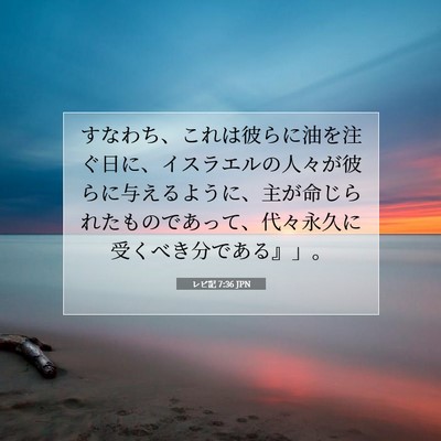 レビ記 7:36 JPN 聖書の一節の画像