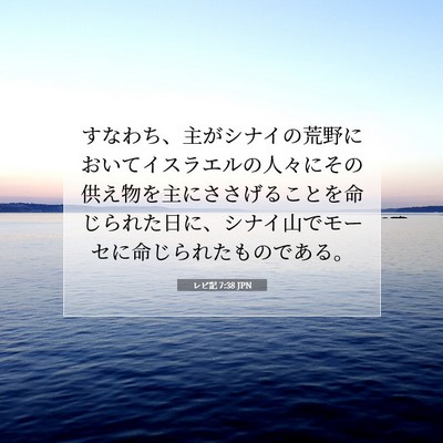 レビ記 7:38 JPN 聖書の一節の画像