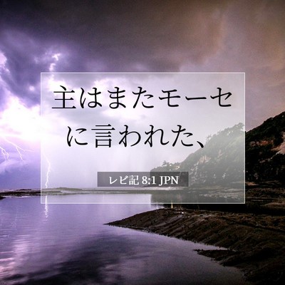 レビ記 8:1 聖書の一節の解説