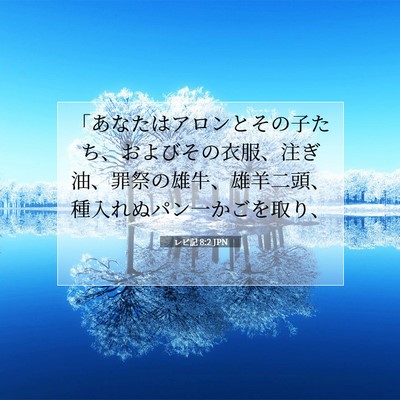 レビ記 8:2 JPN 聖書の一節の画像