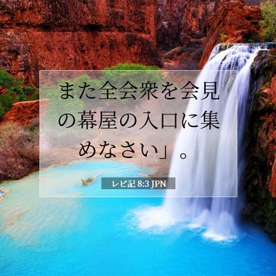 レビ記 8:3 聖書の一節の解説