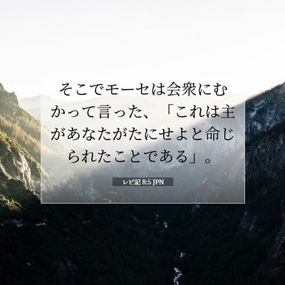レビ記 8:5 聖書の一節の解説