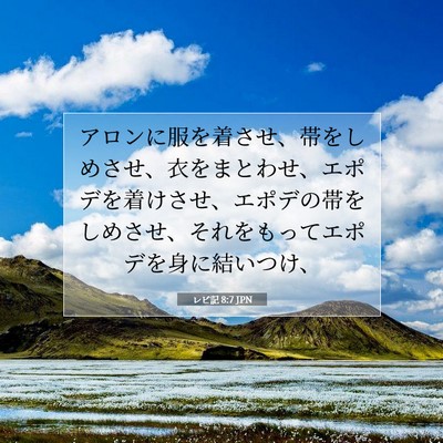 レビ記 8:7 聖書の一節の解説