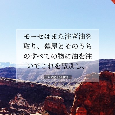 レビ記 8:10 聖書の一節の解説