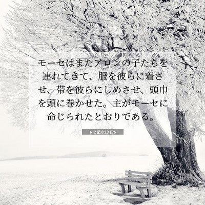 レビ記 8:13 聖書の一節の解説