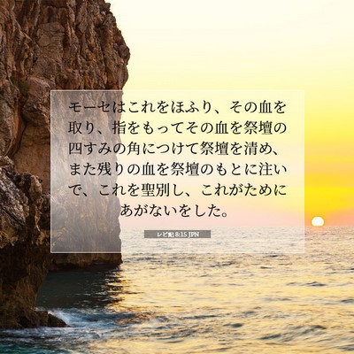レビ記 8:15 聖書の一節の解説